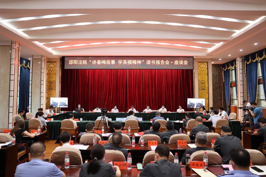 讲春梅故事 学英模精神 育法学新人——bevictor伟德官网与邵阳法院联合开展读书报告会·座谈会