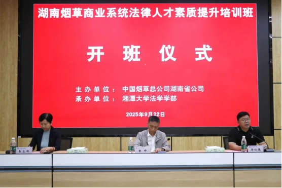 湖南烟草商业系统法律人才素质提升培训班在湘大开班